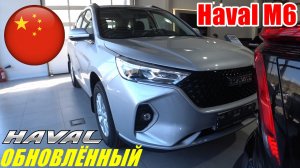 ОБНОВЛЕННЫЙ HAVAL  M6 НОВИНКА 2026