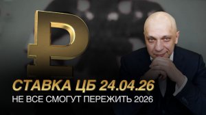 Заседание ЦБ по ставке 24 апреля. Какое решение примет Набиуллина?