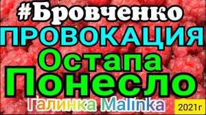 Семья Бровченко _Провокация _Остапа понесло _Обзор Стрима_Обзор Влогов _