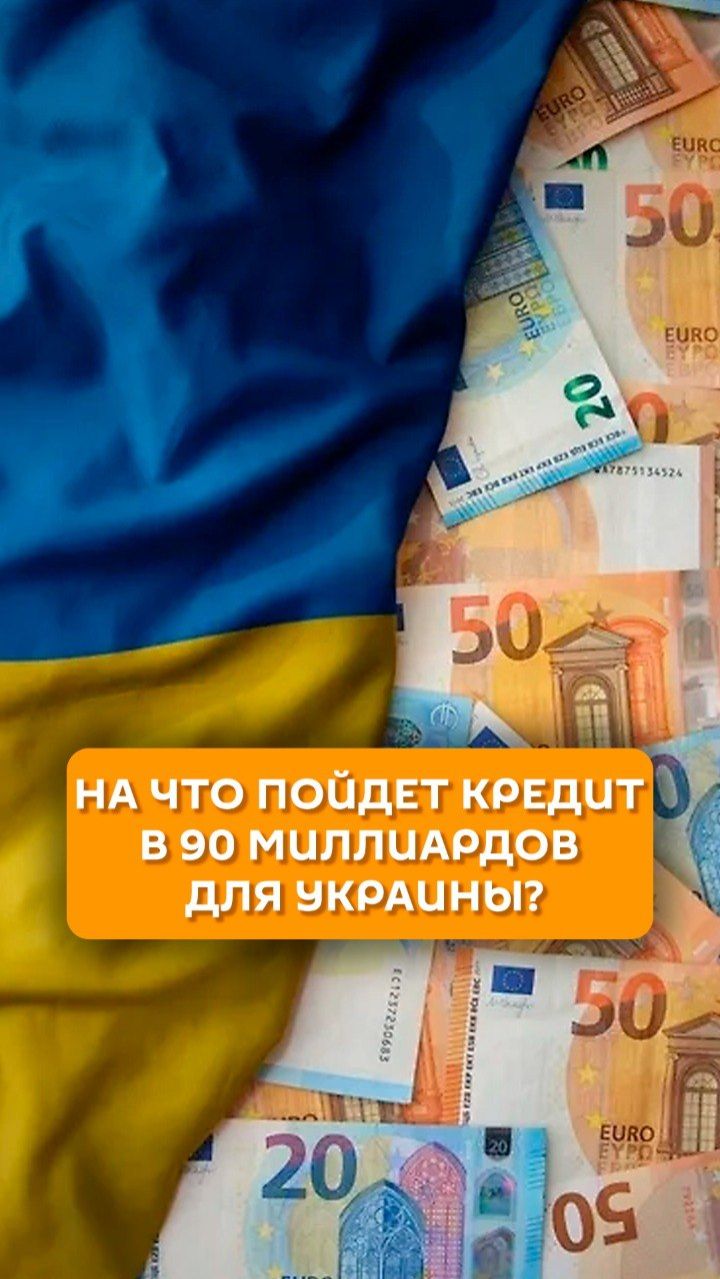 На что пойдет кредит в 90 миллиардов для Украины?