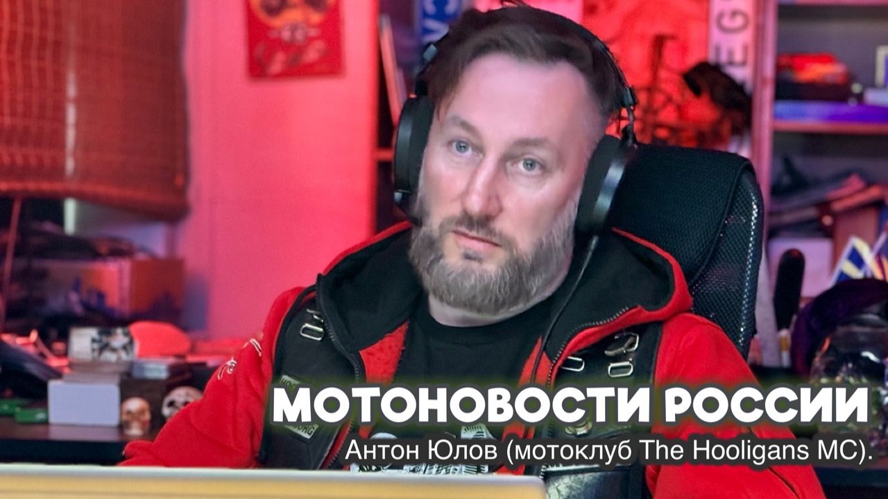 Новости мотосообщества России с Антоном Юловым (мотоклуб The Hooligans MC).