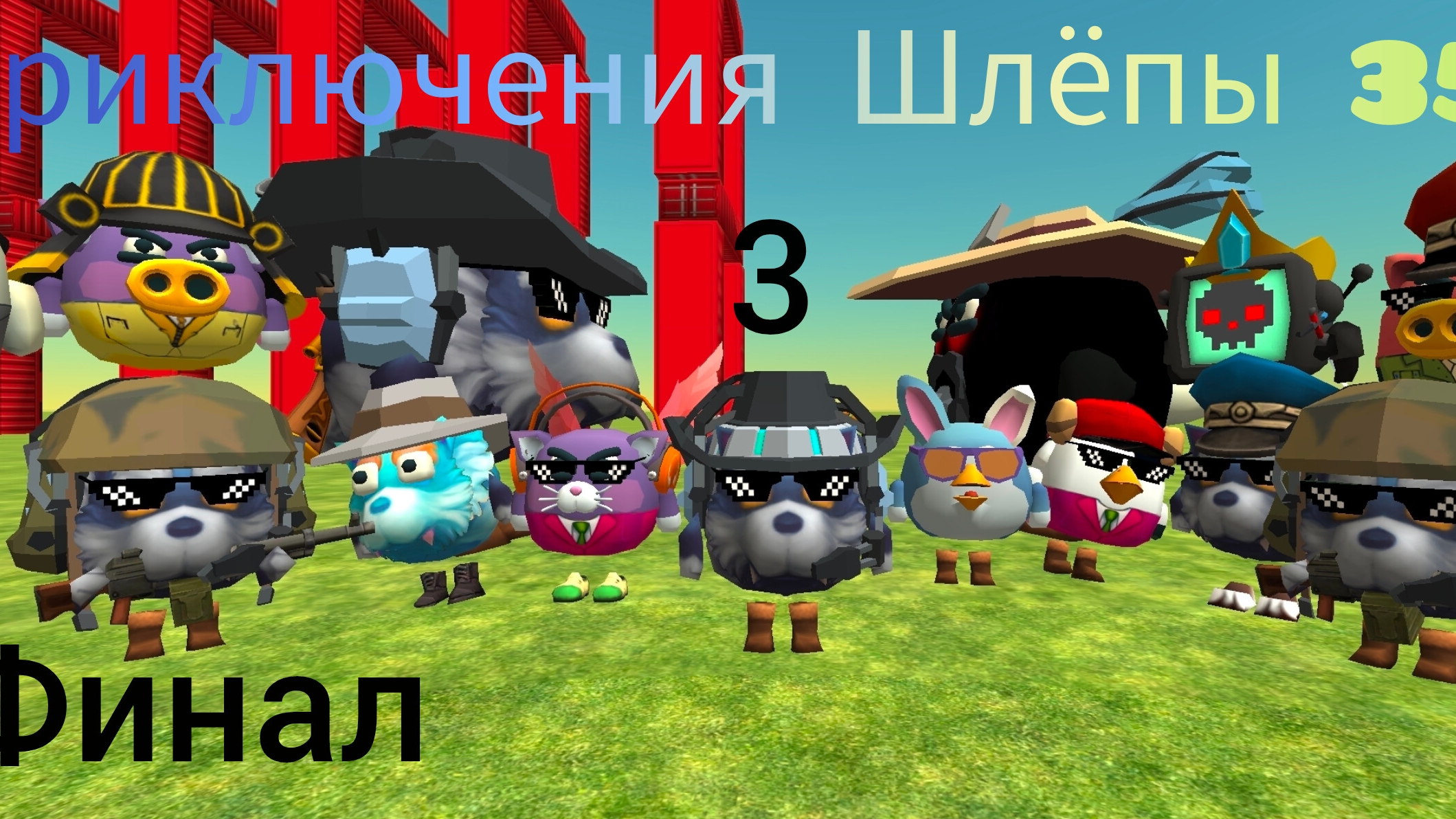 Фильм. Приключения Шлёпы 35К 3 В кино