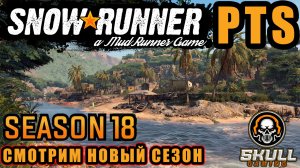 SNOWRUNNER PTS 18 SEASON PATCH & POWER #snowrunner