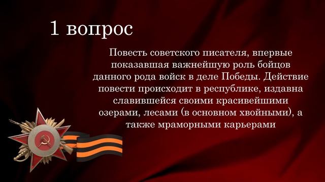 Литературно-историческая викторина Вопрос 1