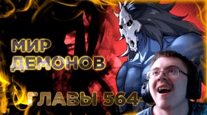 Освободите эту ведьму манга с озвучкой. Главы 564-573 ( @Озвучка манги от Light Fox ) | Реакция