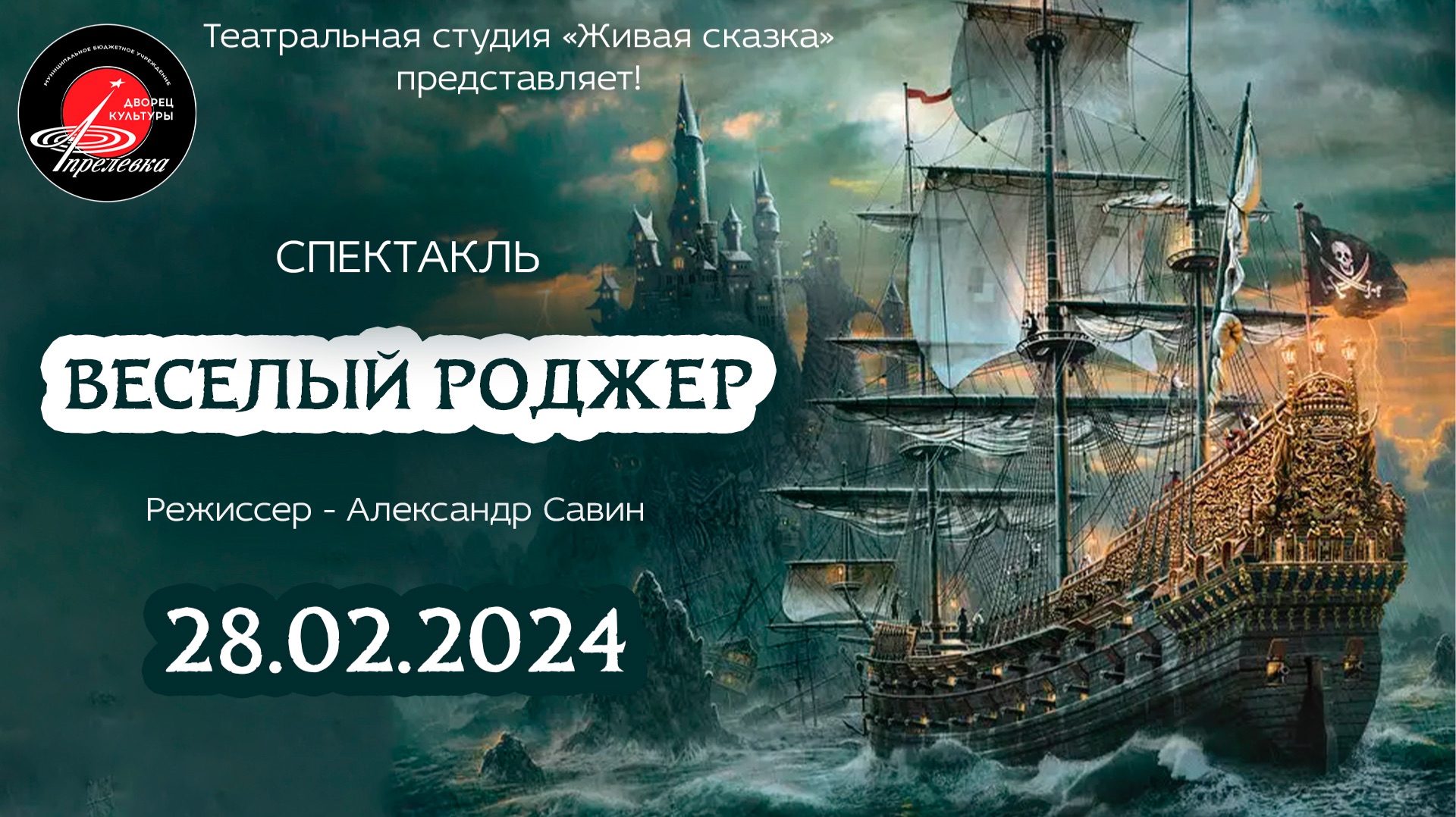 2024.02.28 Театральная студия Живая сказка. Спектакль Веселый Роджер