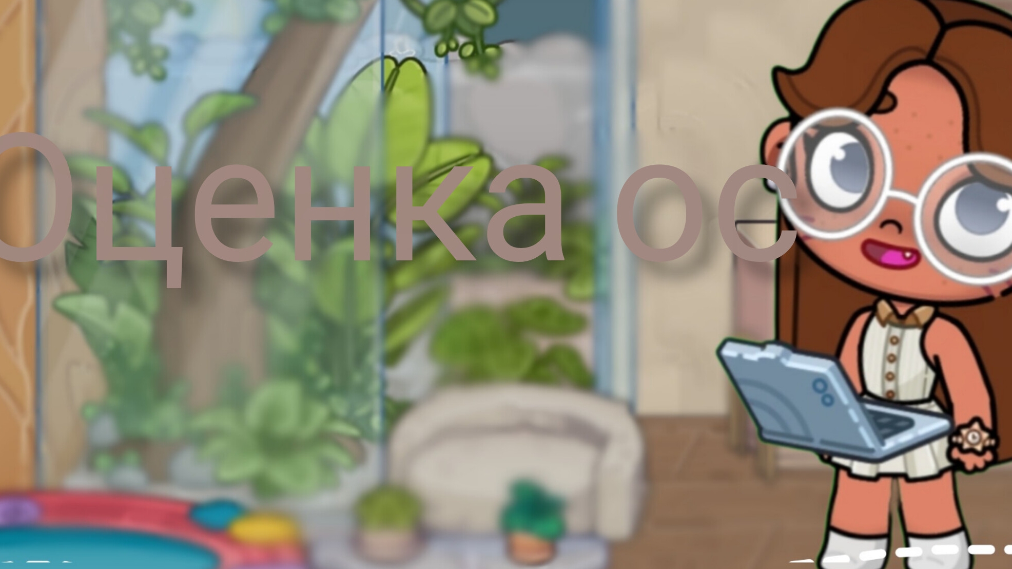 🤍_Оценка ос_🤍