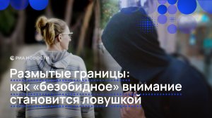Размытые границы: как «безобидное» внимание становится ловушкой