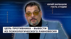 ГОСТЬ СТУДИИ: Юрий Барбашов, о психологическом давлении Украины