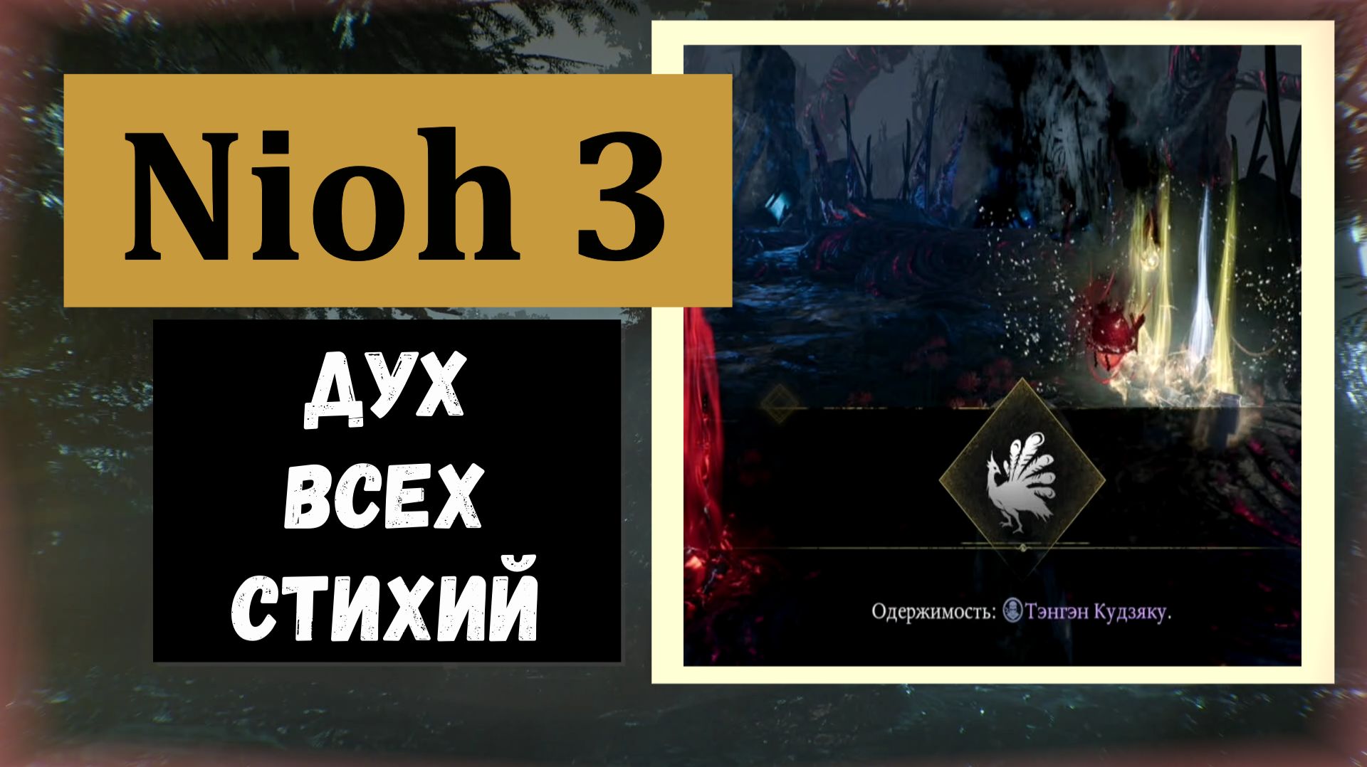 NIOH 3 Как получить супер универсального духа - хранителя на рандомные стихии ( проверим в бою)