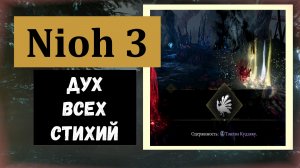 NIOH 3 Как получить супер универсального духа - хранителя на рандомные стихии ( проверим в бою)
