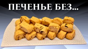 Рассыпчатое печенье БЕЗ ЯИЦ и Без разрыхлителя