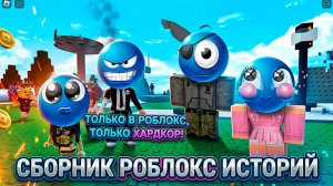 СБОРНИК САМЫХ НОВЫХ РОБЛОКС ИСТОРИЙ #9  #роблокс #роблоксистория