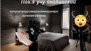 Пов:я учу английский язык 🤣