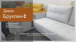 Диван Бруклин | Евромебельстиль