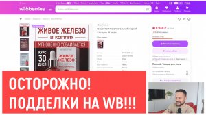 Мошенники продают Живое Железо из Китая на Вайлдберрис! Подделки ЖЖ и оригинал где купить