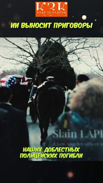 ИИ выносит приговоры | Казнить нельзя помиловать (2026)