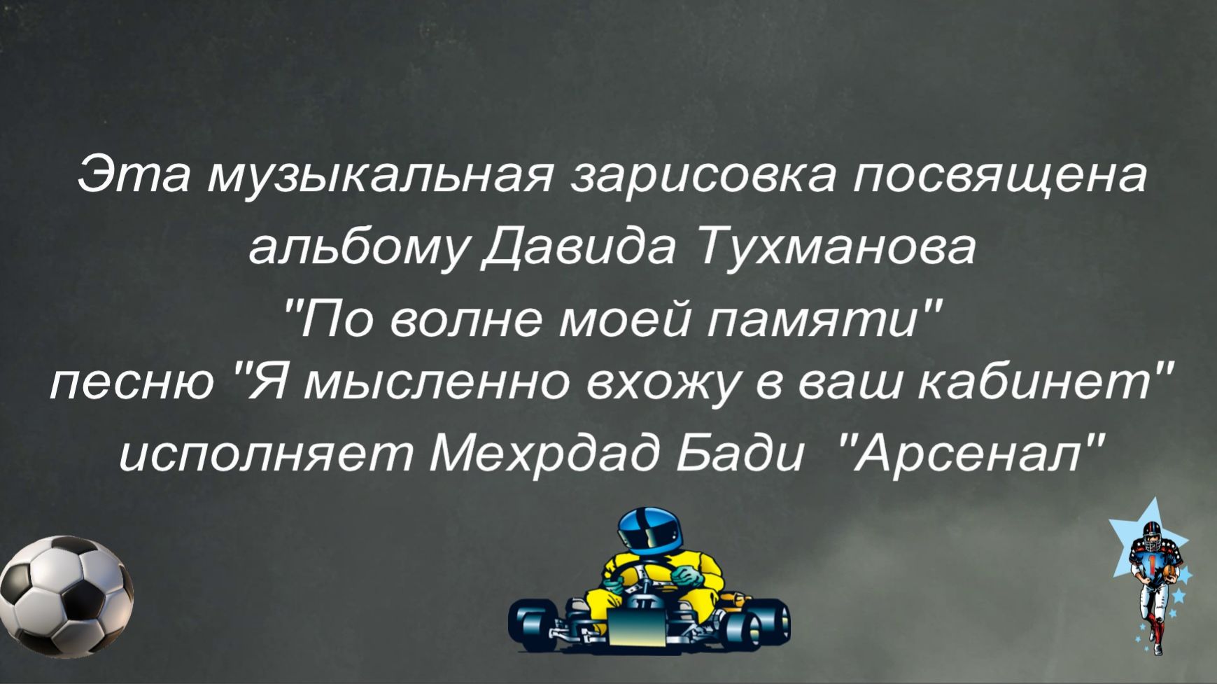 "По волне моей памяти"