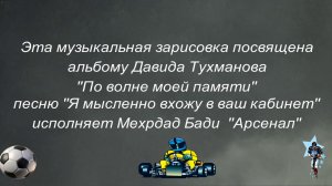 "По волне моей памяти"