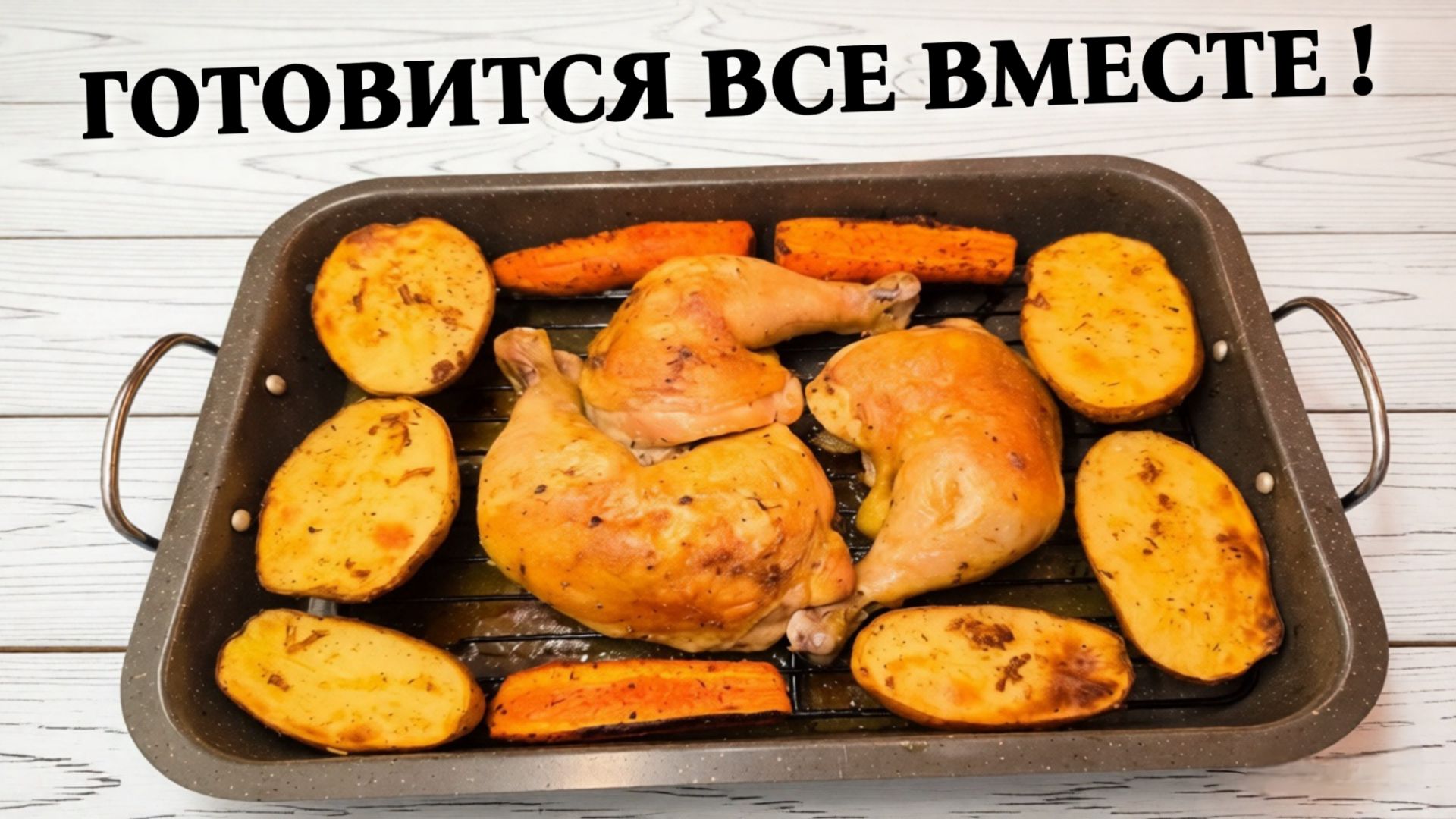 Куриные окорочка с картофелем и морковью в духовке