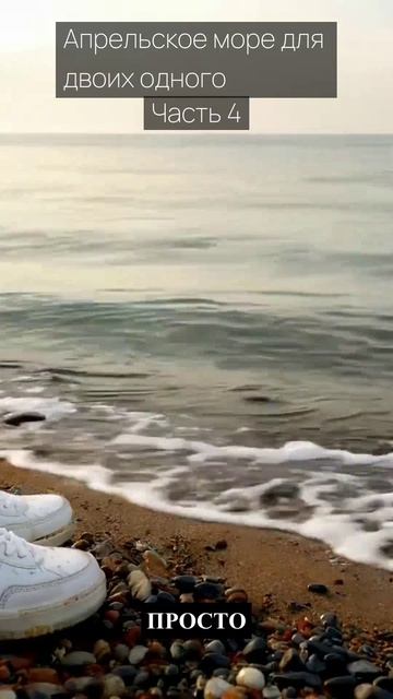 Апрельское море для двоих одного / Часть 4 / Грустные рассказы / Истории из жизни