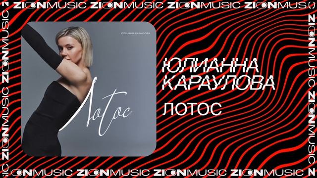 Юлианна Караулова	 Лотос
