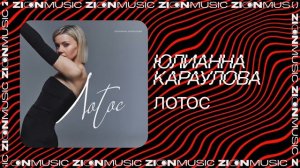 Юлианна Караулова	– Лотос