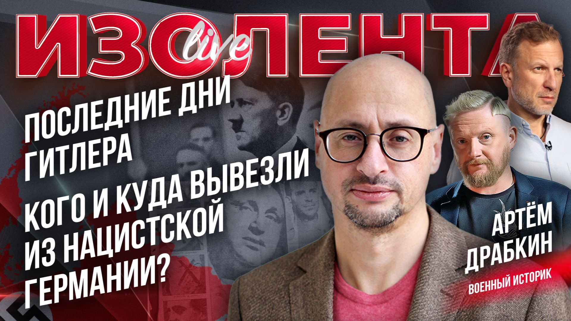 Последние дни Гитлера | Кого и куда вывезли из нацистской Германии? // Артём Драбкин