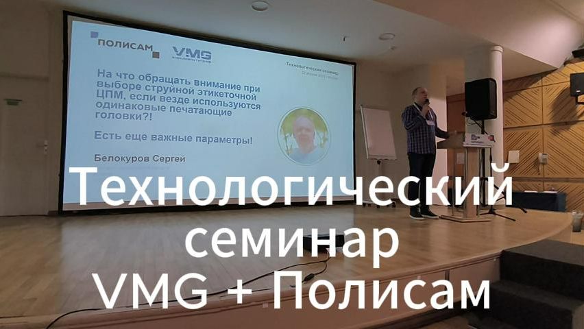 Выступление по теме печатающих головок на технологическом семинаре VMG + Полисам