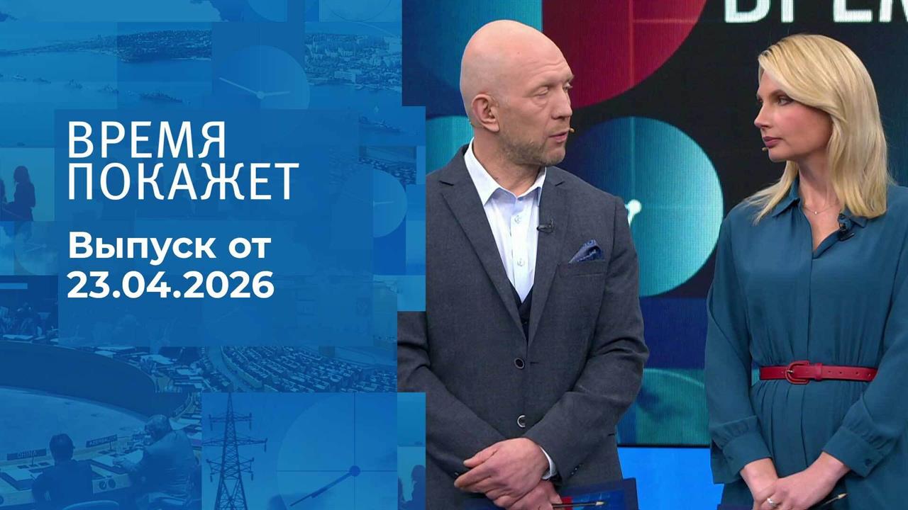 Время покажет. Часть 2. Выпуск от 23.04.2026