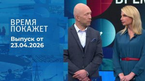 Время покажет. Часть 2. Выпуск от 23.04.2026
