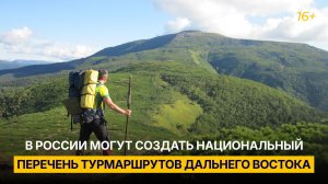 В России могут создать национальный перечень турмаршрутов Дальнего Востока
