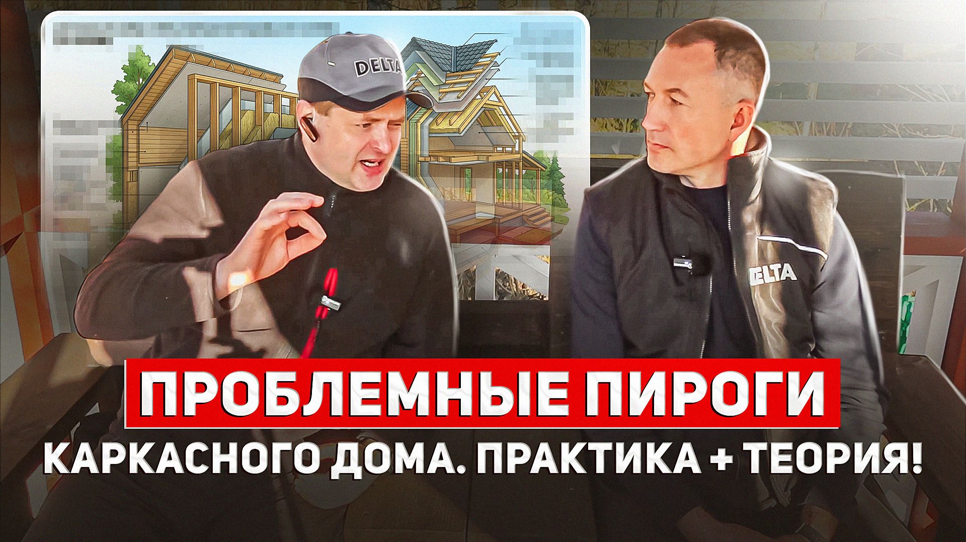 ПРОБЛЕМНЫЕ ПИРОГИ каркасного дома! Практика + теория.