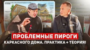 ПРОБЛЕМНЫЕ ПИРОГИ каркасного дома! Практика + теория.