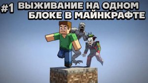 Выживаю на ОДНОМ БЛОКЕ в Minecraft Хоррор! 😱 Монстры везде! (серия #1) // летсплей #6
