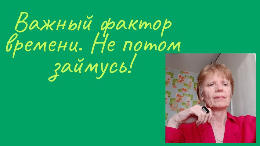 Время не вернуть. Лучше не упускать его.
