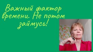 Время не вернуть. Лучше не упускать его.