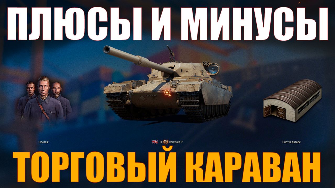 ПЛЮСЫ И МИНУСЫ ТОРГОВОГО КАРАВАНА #работяга #танки #wot #миртанков #караван