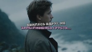 ЯВИЛАСЬ ВДРУГ НЕ ЗАПЫЛИВШИСЬ ГРУСТЬ