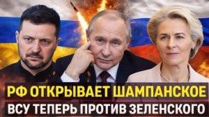 Россия открывает шампанскоеВСУ побегут на Зеленского! Зрял Вова играл с украинцами!