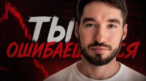 Почему 90 трейдеров СЛИВАЮТ в первый месяц Суровая правда про трейдинг с нуля .