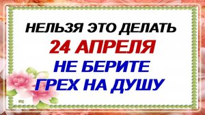 24 апреля. Антип Водогон: что категорически нельзя делать в этот праздник.