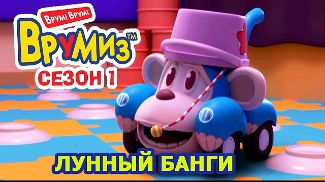 Врумиз - Лунный Банги (мультик 10) - Самые интересные мультики про машинки