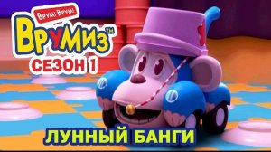 Врумиз - Лунный Банги (мультик 10) - Самые интересные мультики про машинки