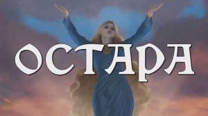 ЭОСТРЕ/ОСТАРА/ФРЕЙЯ, богиня зари, весны и любви, её связь с Пасхой