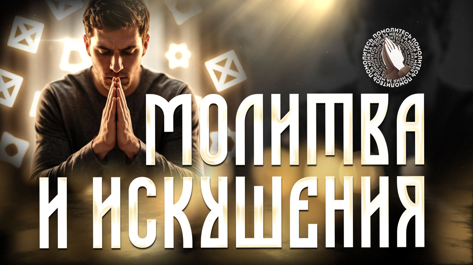 Молитва и искушения