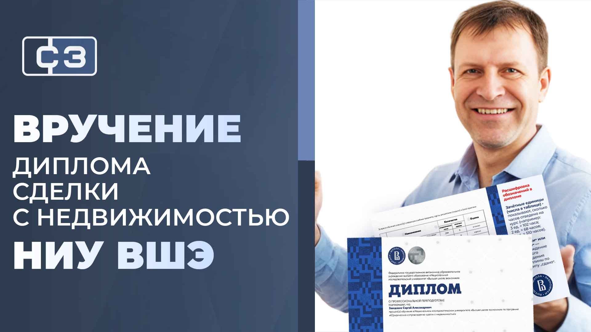 Сергей Заводских — вручение диплома ВШЭ, юридическая безопасность сделок с недвижимостью