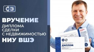 Сергей Заводских — вручение диплома ВШЭ, юридическая безопасность сделок с недвижимостью