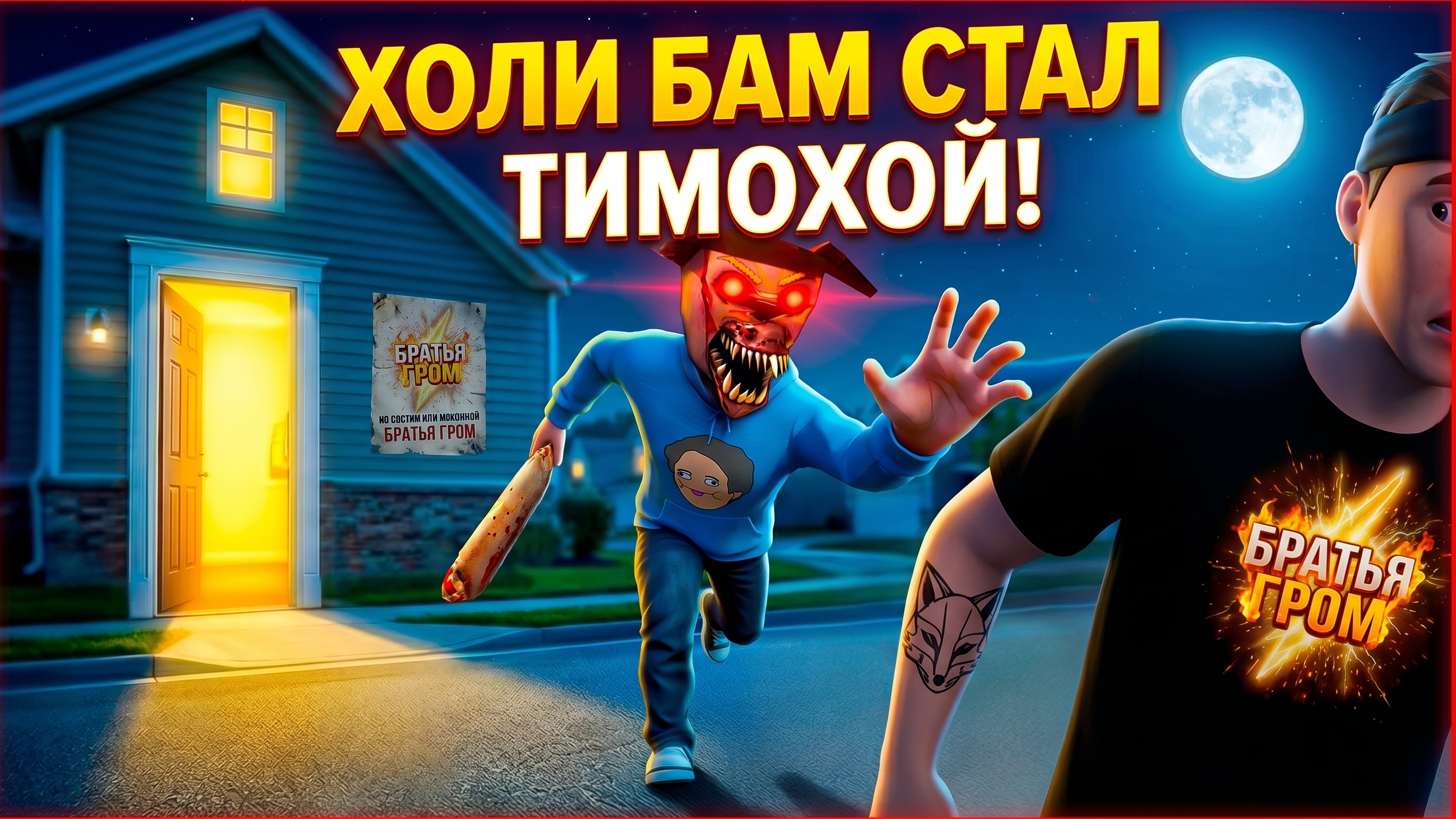  ЧТО ОН С НИМ СДЕЛАЛ?!  Холи Бам превратился в ТИМОХУ!  ПОБЕГ ОТ БЛОГЕРА