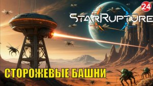 Star Rupture -  Сторожевые башни